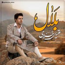 دانلود آهنگ لری بلال از عقیل خسروی