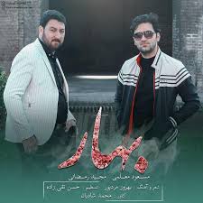 دانلود آهنگ کرمانجی بهار از مسعود معلمی و مجید رمضانی