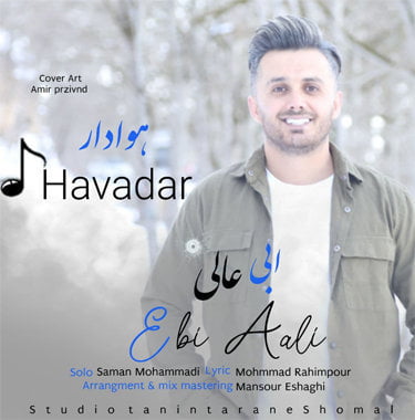 ابی عالی هوادار
