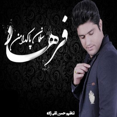 دانلود آهنگ کرمانجی فرهاد از سلمان پاکدامن