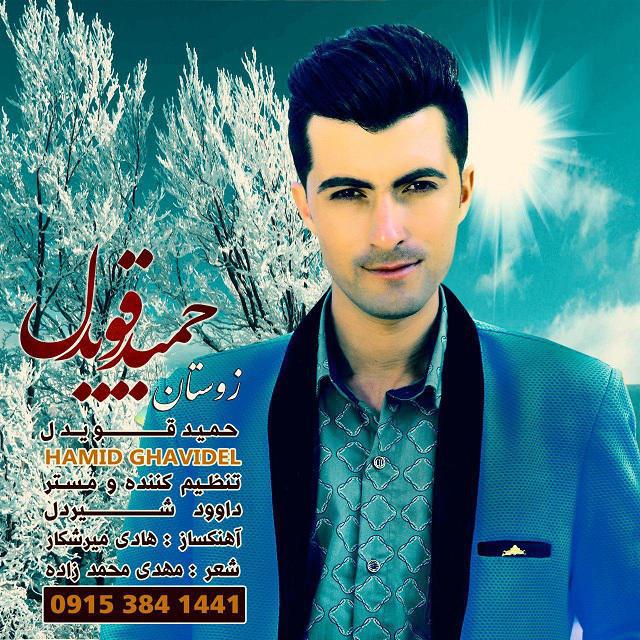 حمید قویدل زوستان