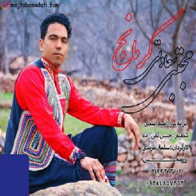 دانلود آهنگ کرمانجی کرمانج از مجتبی سعادتی