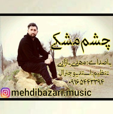 مهدی بازاری چشم مشکی