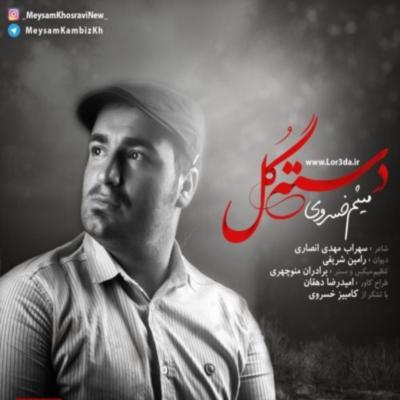 میثم خسروی دسته گل