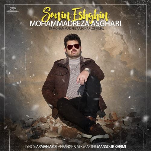 محمدرضا اصغری سنین عشقین
