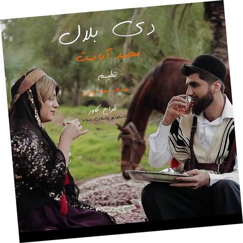 محمد آبانت دی بلال