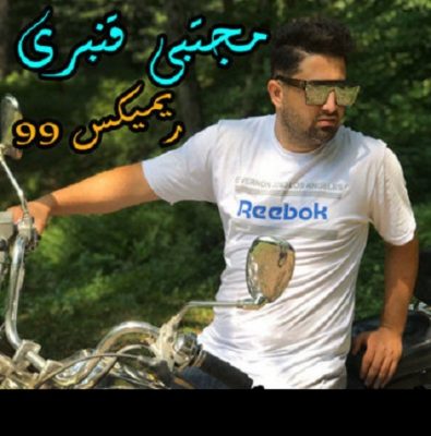 دانلود آهنگ مازنی ریمیکس ۹۹ از مجتبی قنبری
