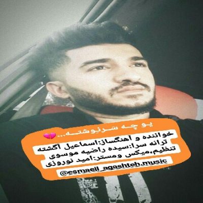 دانلود آهنگ لری سرنوشت از اسماعیل آگشته