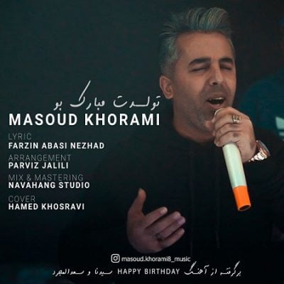 دانلود آهنگ لری تولدت مبارک بو از مسعود خرمی