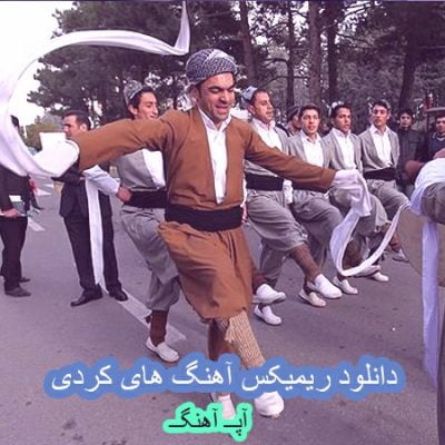 دانلود ریمیکس آهنگ های کردی