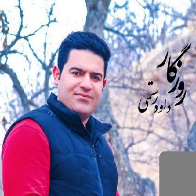 دانلود آهنگ کرمانجی روزگار از داود رستمی
