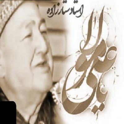 دانلود آهنگ کرمانجی یا علی از استاد ستارزاده