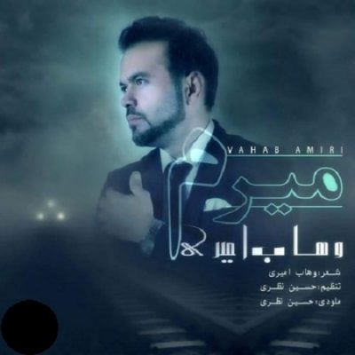 دانلود آهنگ افغانی میرم از وهاب امیری