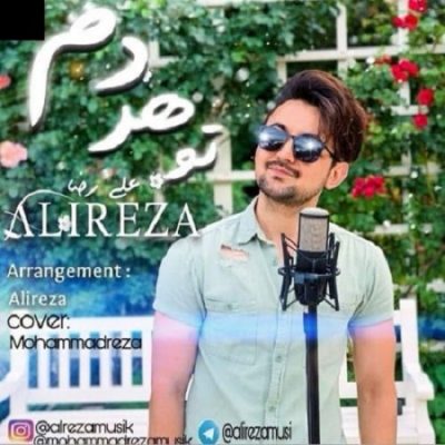 دانلود آهنگ افغانی تو هر دم از علیرضا