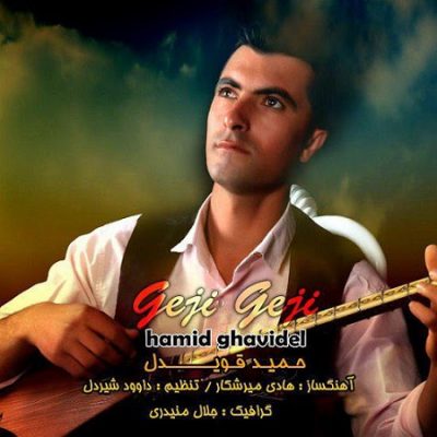 دانلود آهنگ کرمانجی گیجی گیجی از حمید قویدل