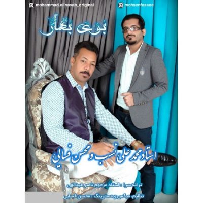 دانلود آهنگ بستکی بوی بهار از محمد علی نسب و محسن فسایی