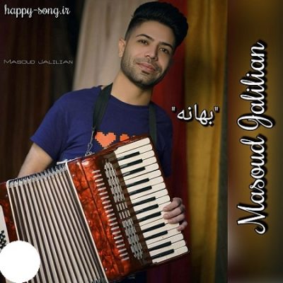 دانلود آهنگ کردی بهانه از مسعود جلیلیان