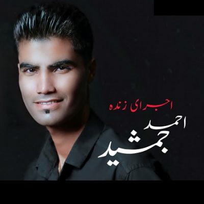 دانلود آلبوم بستکی و آبادانی اجرای زنده از احمد جمشید