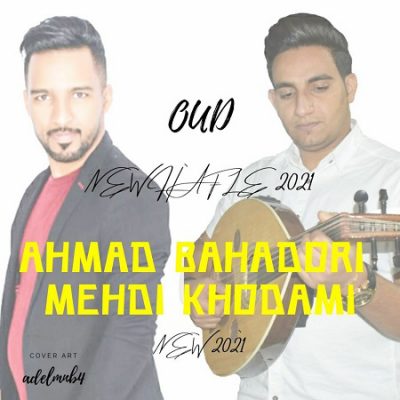 دانلود آهنگ بستکی حفله عود از مهدی خدامی و احمد بهادری