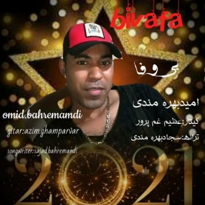 دانلود آهنگ بستکی بی وفا از امید بهره مندی
