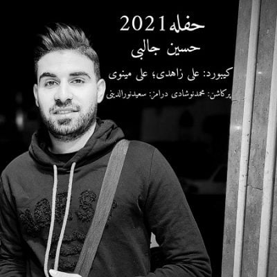 دانلود آهنگ بستکی حفله شاد از حسین جالبی
