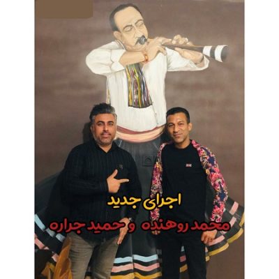 دانلود آهنگ بستکی حفله جدید از حمید جراره و محمد روهنده