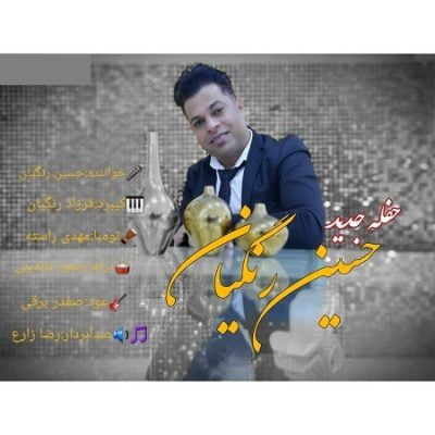 دانلود آهنگ بستکی حفله جدید از حسین رنگیان