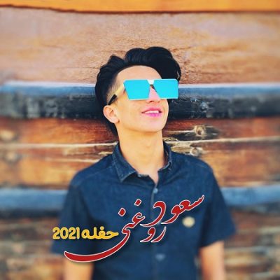 دانلود آهنگ بستکی حفله2021 از سعود روغنی