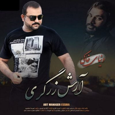 دانلود آهنگ بستکی دنیای خاکی از آرش زرگری