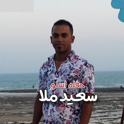 دانلود آهنگ بستکی حفله جدید از سعید ملا