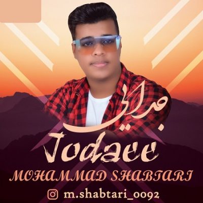 دانلود آهنگ بستکی جدایی از محمد شبتاری