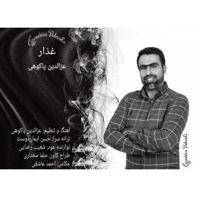 دانلود آهنگ بستکی غدّار از عزالدین پاکوهی