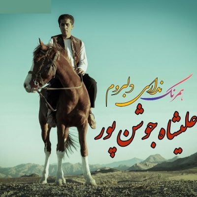دانلود آهنگ بستکی همرنگ نداری دلبروم از علیشاه جوشن پور
