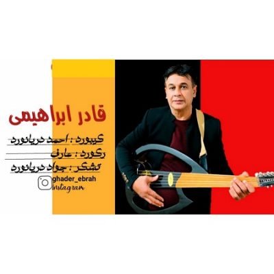 دانلود آهنگ بستکی امید اُمه یروزی ، میتا زنون ، خدایا تو ادونی ، اما نمیشه از قادر ابراهیمی