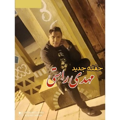 دانلود آهنگ بستکی حفله جدید از مهدی راستی