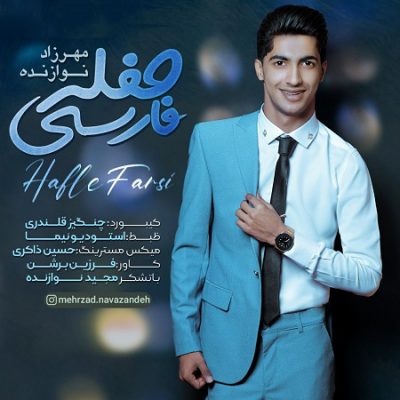 دانلود آهنگ بستکی حفله فارسی از مهرزاد نوازنده