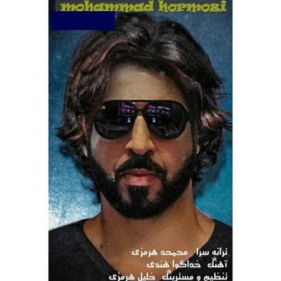 دانلود آهنگ بستکی خدا گواه از محمد هرمزی