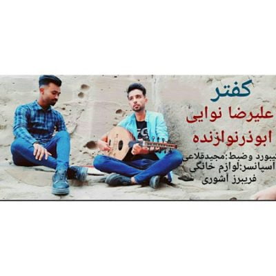 دانلود آهنگ بستکی کفتر از علیرضا نوایی و ابوذر نوازنده