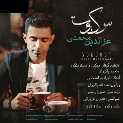 دانلود آهنگ بستکی سکوت از عزالدین محمدی