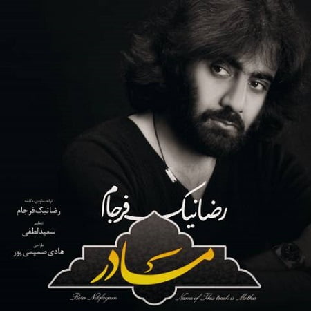 کد آهنگ پیشواز رضا نیک فرجام مادر