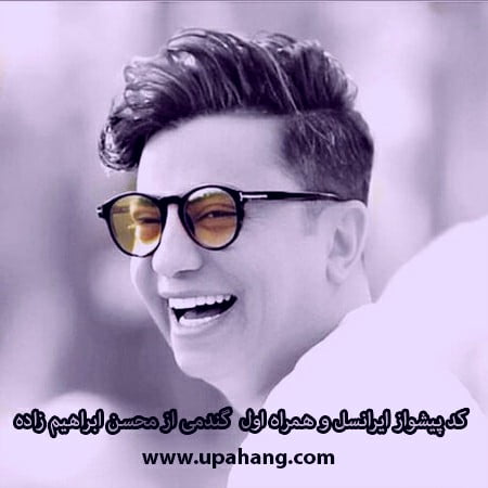 کد آهنگ پیشواز محسن ابراهیم زاده گندمی