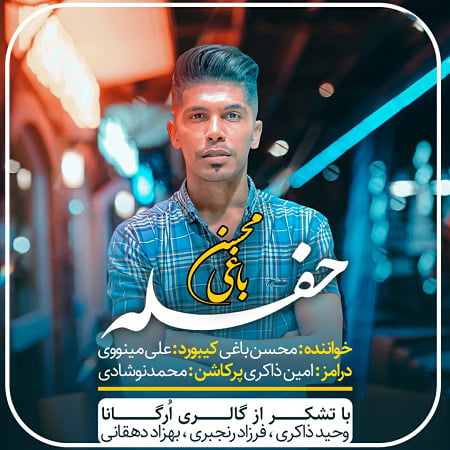 دانلود آهنگ بستکی فاطی گلی از محسن باغی