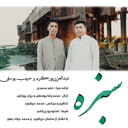 دانلود آهنگ بستکی سبزه از عبدالعزیز پورکرم و حبیب یوسفی