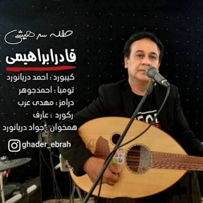 دانلود آهنگ بستکی حفله جشنی از قادر ابراهیمی