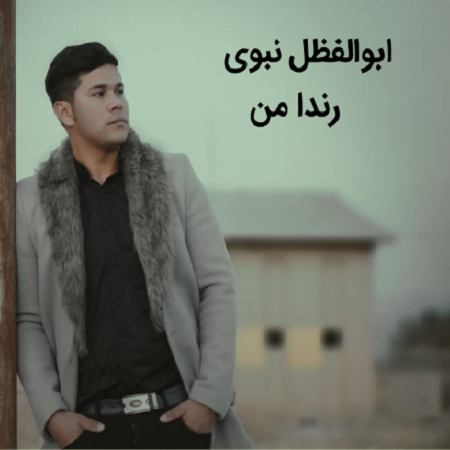 دانلود آهنگ کرمانجی رندا من از ابوالفظل نبوی