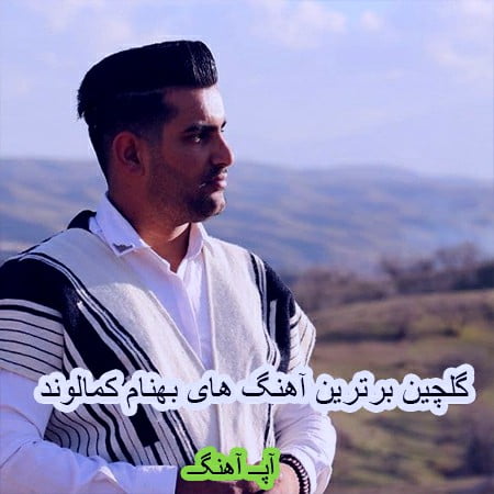گلچین برترین آهنگ های بهنام کمالوند