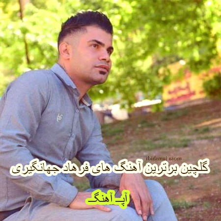 گلچین برترین آهنگ های فرهاد جهانگیری