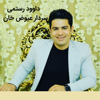 دانلود آهنگ کرمانجی سردار عیوض خان از داوود رستمی