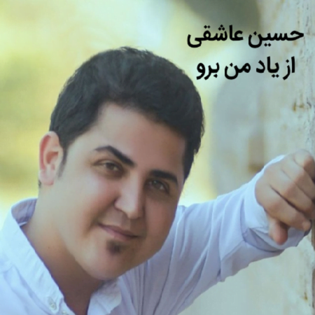 دانلود آهنگ کرمانجی از یاد من برو از حسین عاشقی