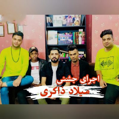 دانلود آهنگ بستکی اجرای جشنی از میلاد ذاکری